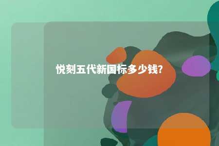 悦刻五代新国标多少钱	�？ 